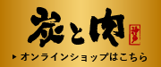 炭と肉オンラインショップはこちら